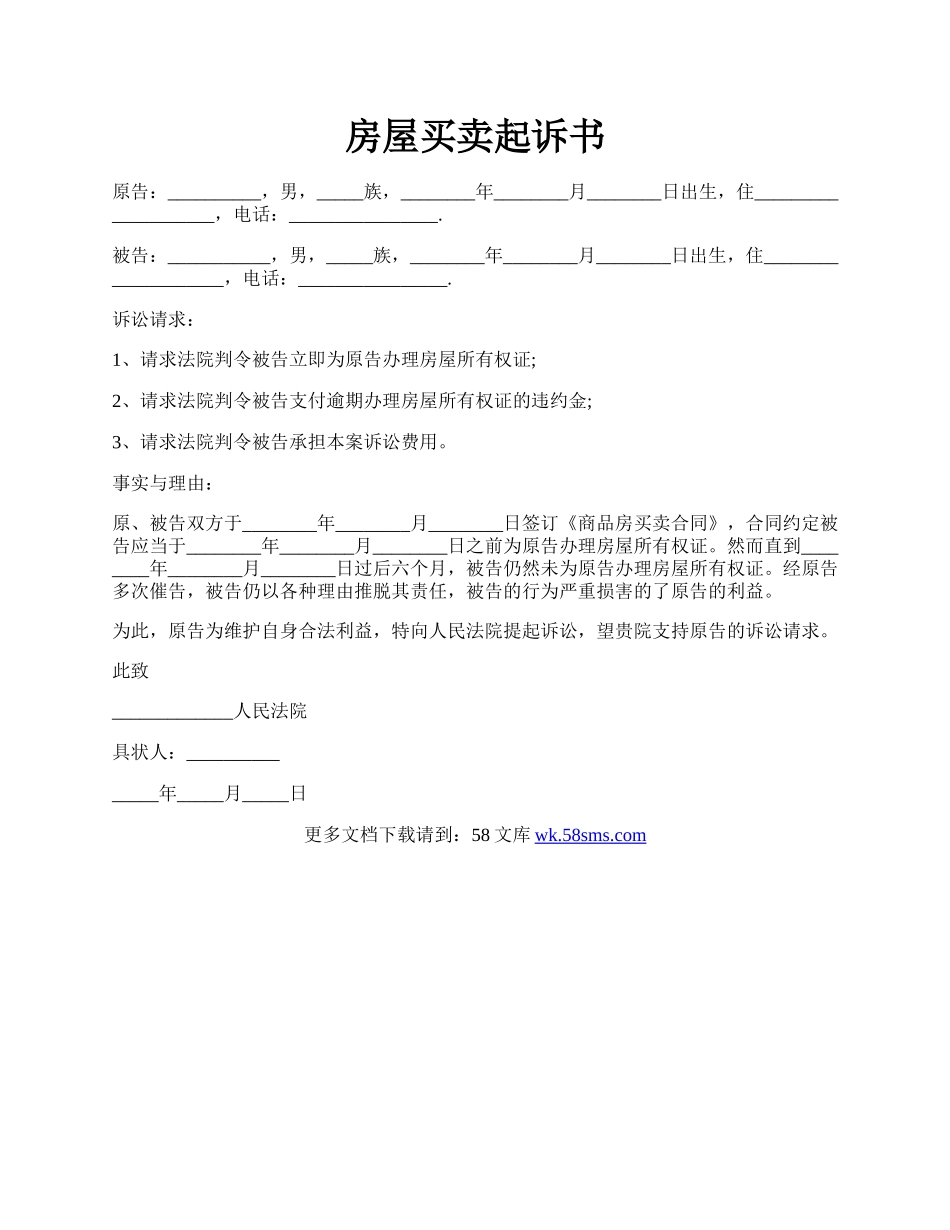 房屋买卖起诉书.docx_第1页