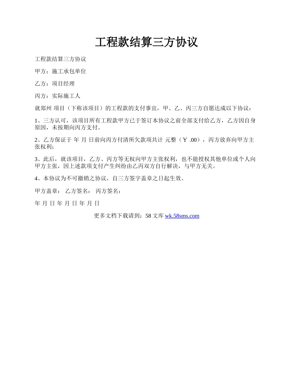 工程款结算三方协议.docx_第1页