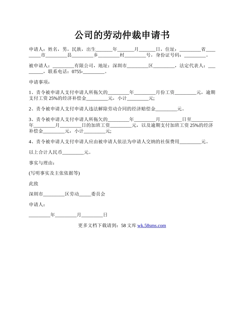 公司的劳动仲裁申请书.docx_第1页