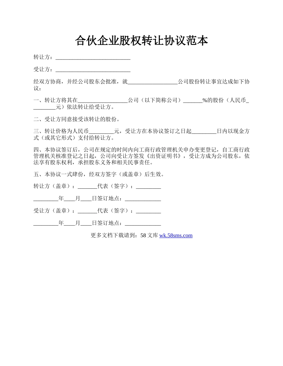 合伙企业股权转让协议范本.docx_第1页