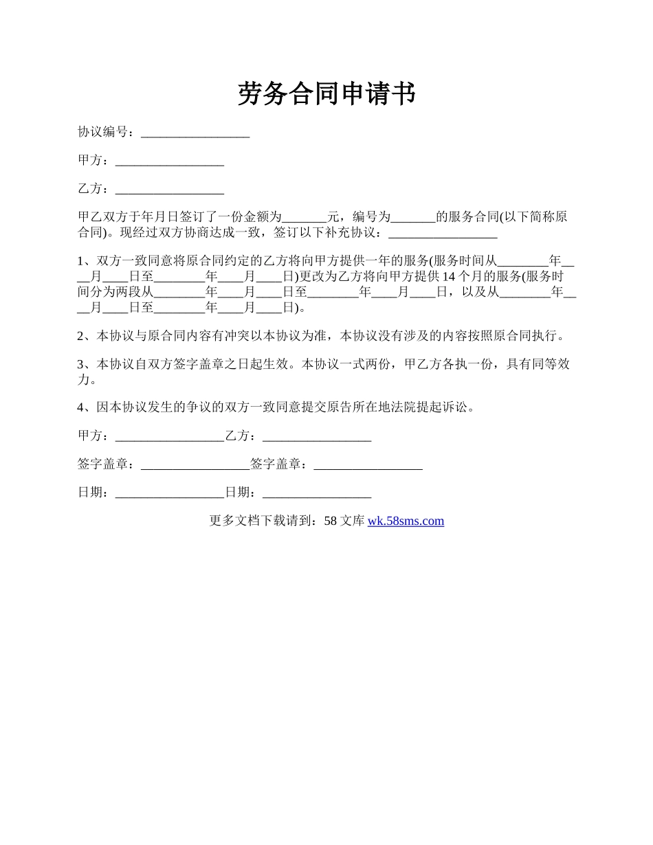 劳务合同申请书.docx_第1页