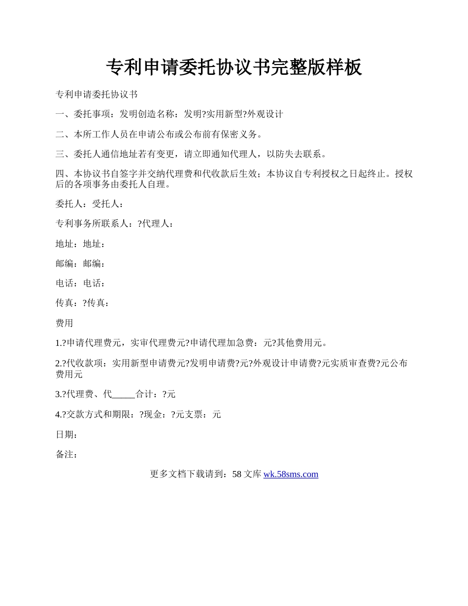 专利申请委托协议书完整版样板.docx_第1页