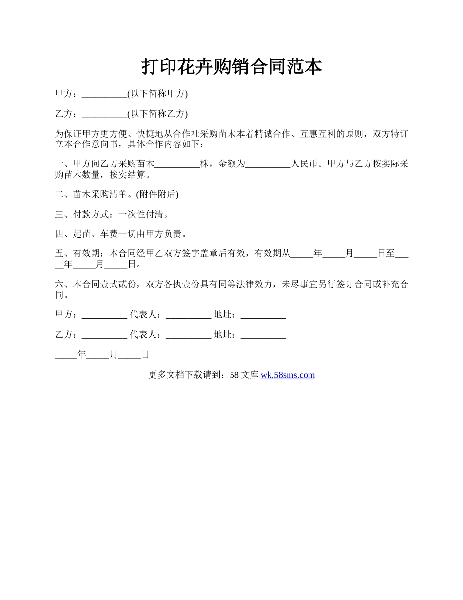 打印花卉购销合同范本.docx_第1页