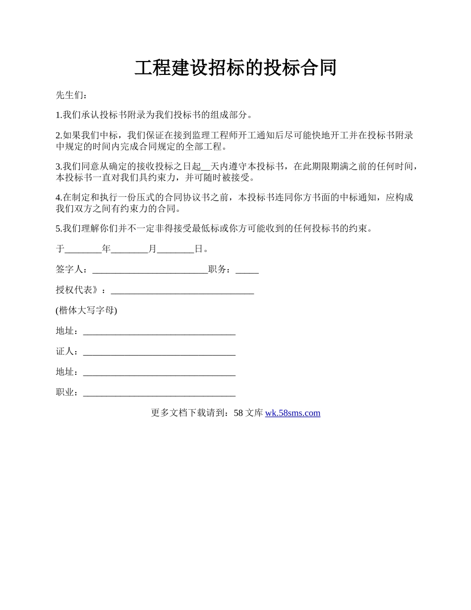 工程建设招标的投标合同.docx_第1页