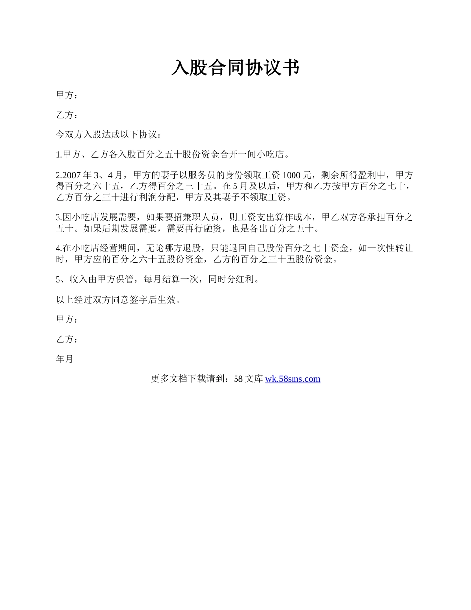 入股合同协议书.docx_第1页