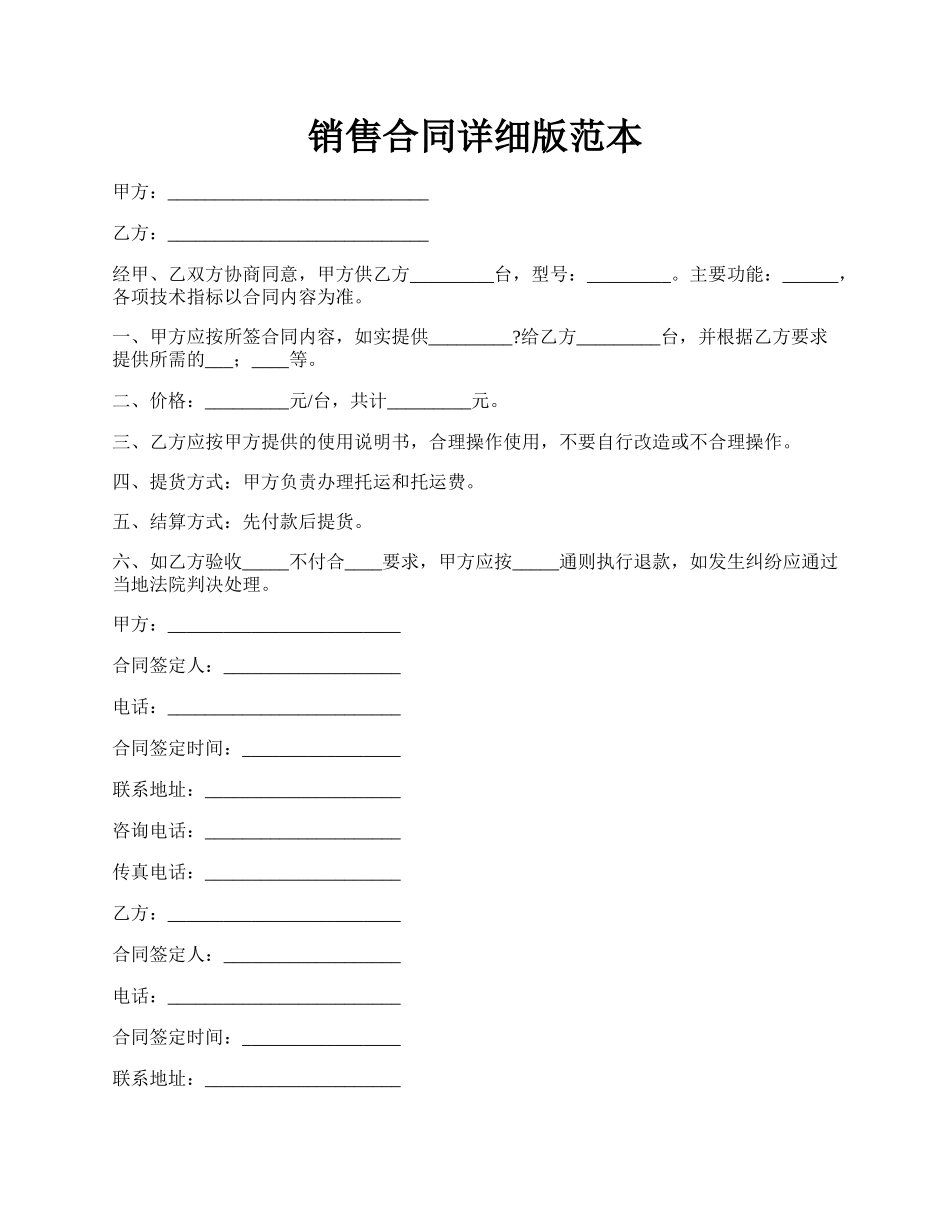 销售合同详细版范本.docx_第1页