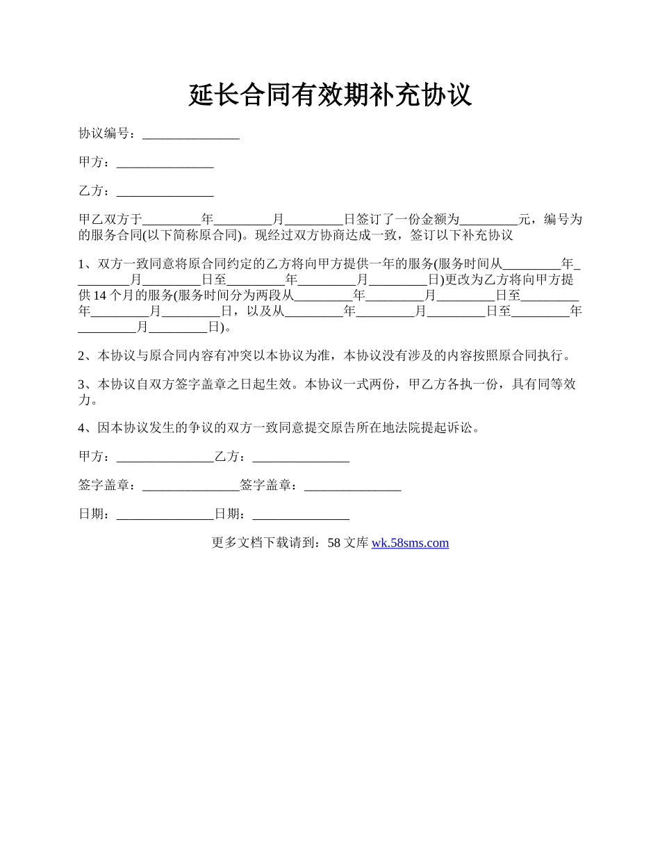 延长合同有效期补充协议.docx_第1页