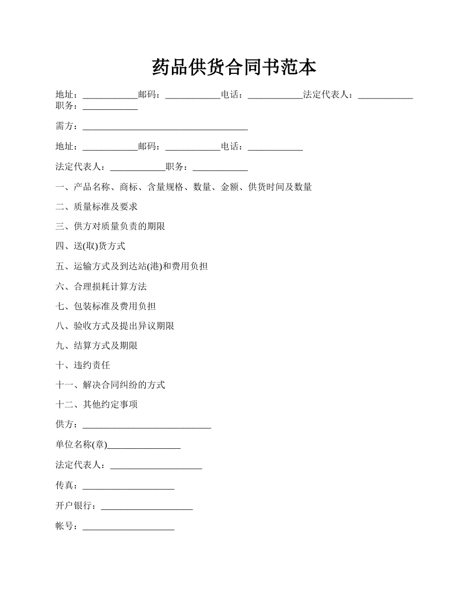 药品供货合同书范本.docx_第1页