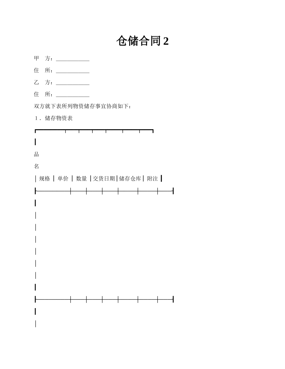 仓储合同2.docx_第1页