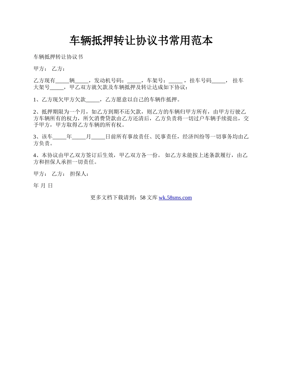 车辆抵押转让协议书常用范本.docx_第1页