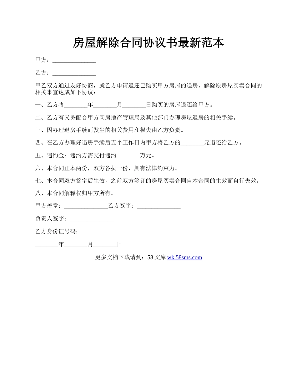 房屋解除合同协议书最新范本.docx_第1页