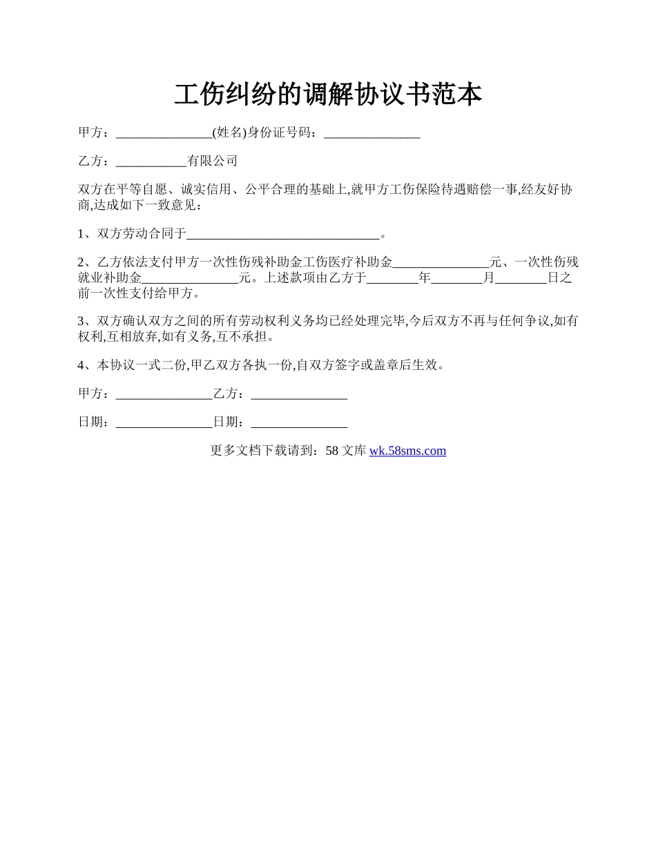 工伤纠纷的调解协议书范本.docx_第1页