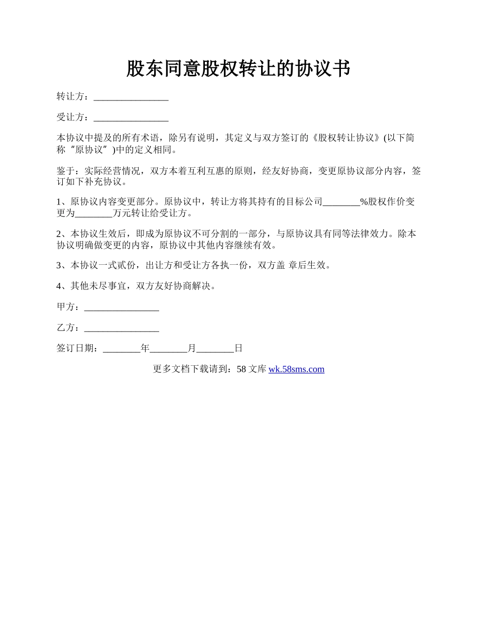 股东同意股权转让的协议书.docx_第1页