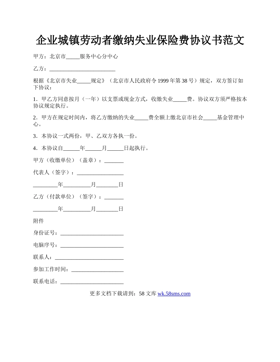 企业城镇劳动者缴纳失业保险费协议书范文.docx_第1页