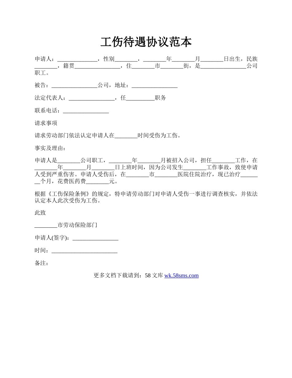 工伤待遇协议范本.docx_第1页