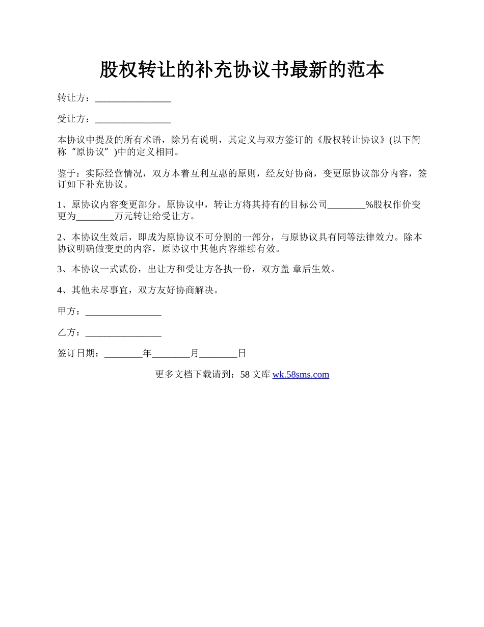 股权转让的补充协议书最新的范本.docx_第1页