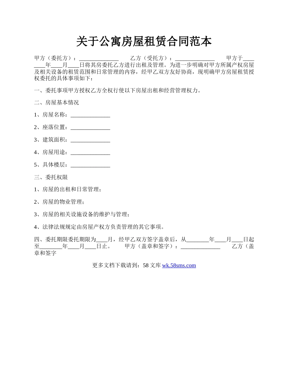 关于公寓房屋租赁合同范本.docx_第1页