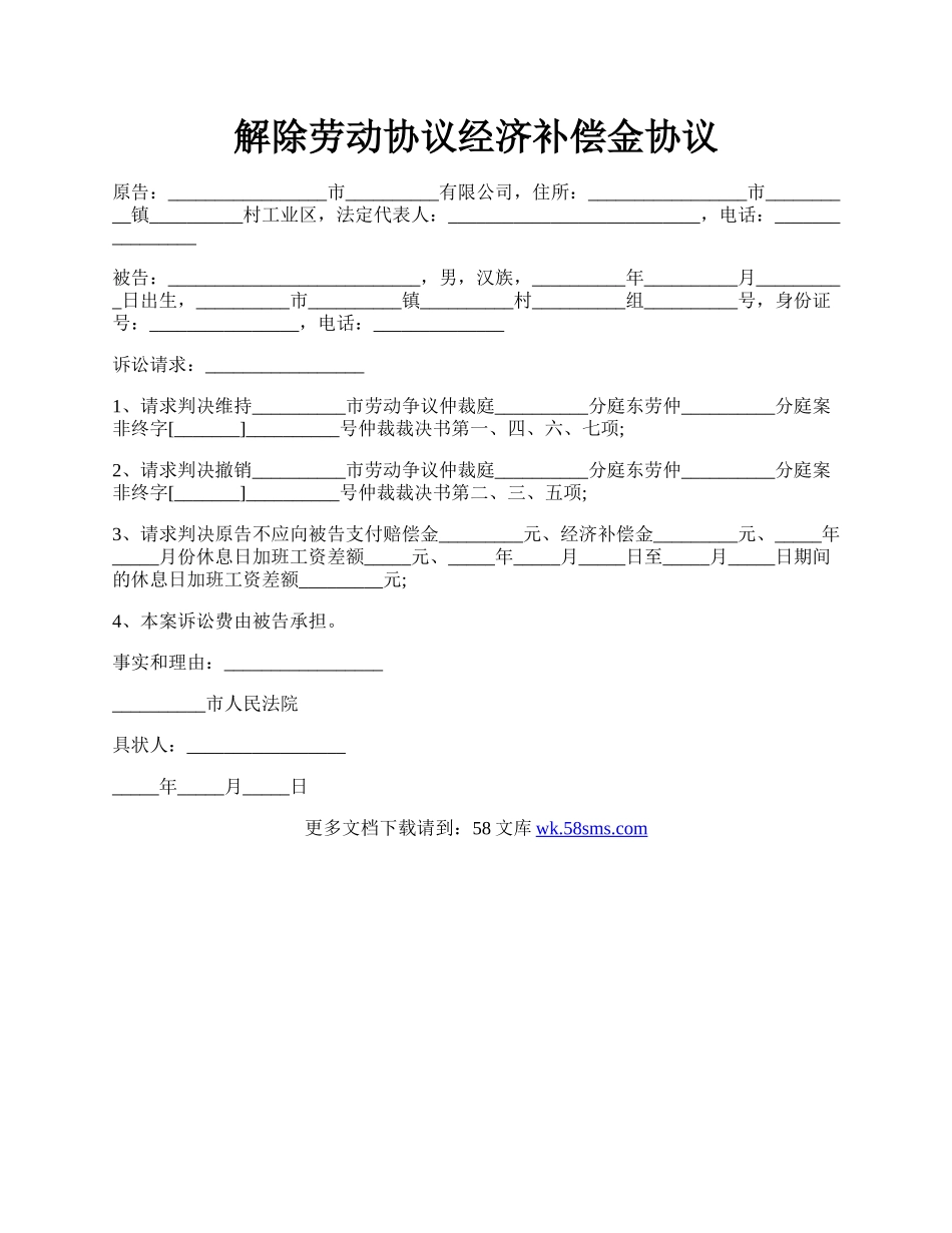 解除劳动协议经济补偿金协议.docx_第1页