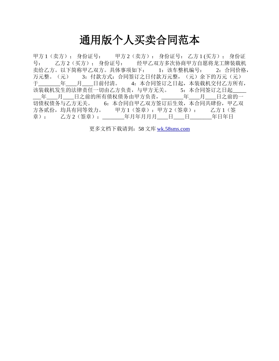 通用版个人买卖合同范本.docx_第1页