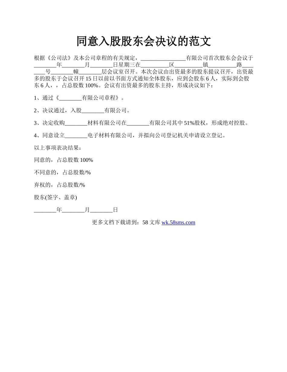 同意入股股东会决议的范文.docx_第1页