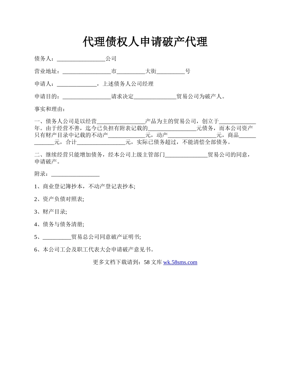 代理债权人申请破产代理.docx_第1页