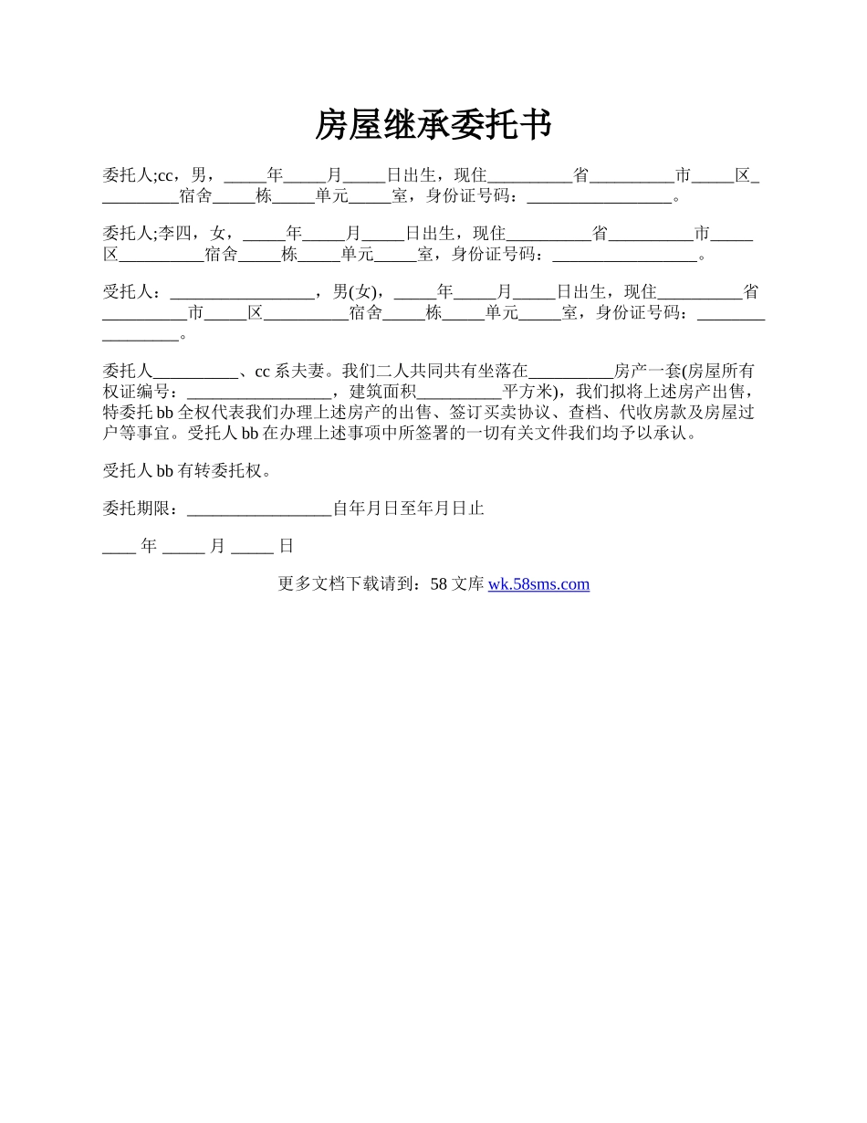 房屋继承委托书.docx_第1页