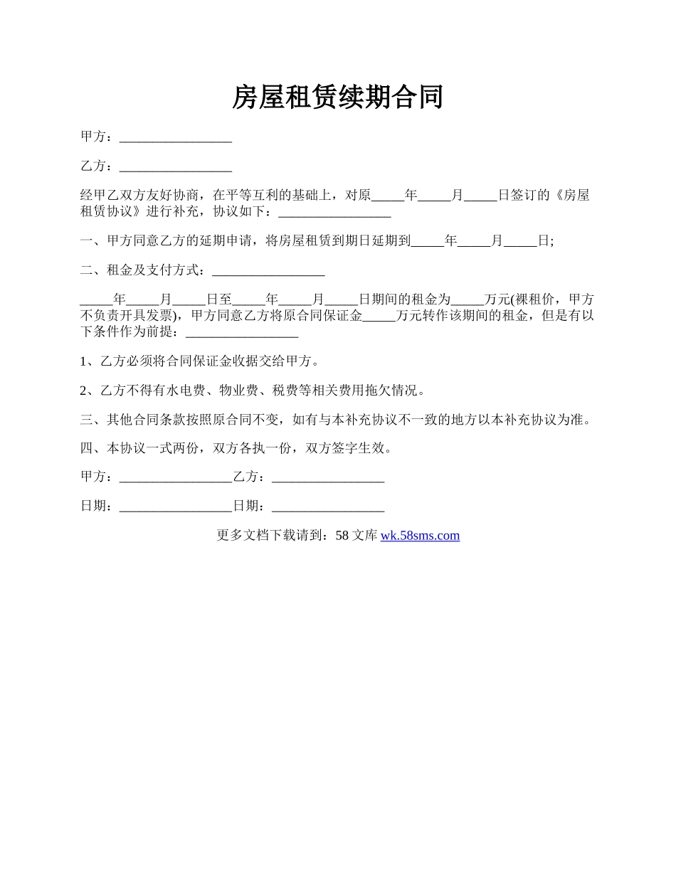 房屋租赁续期合同.docx_第1页