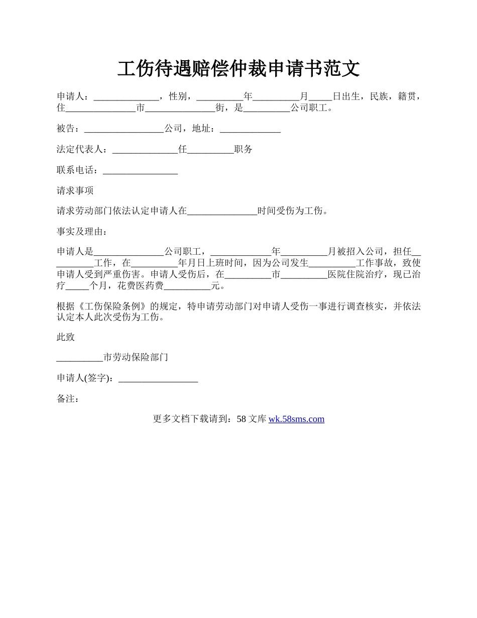 工伤待遇赔偿仲裁申请书范文.docx_第1页