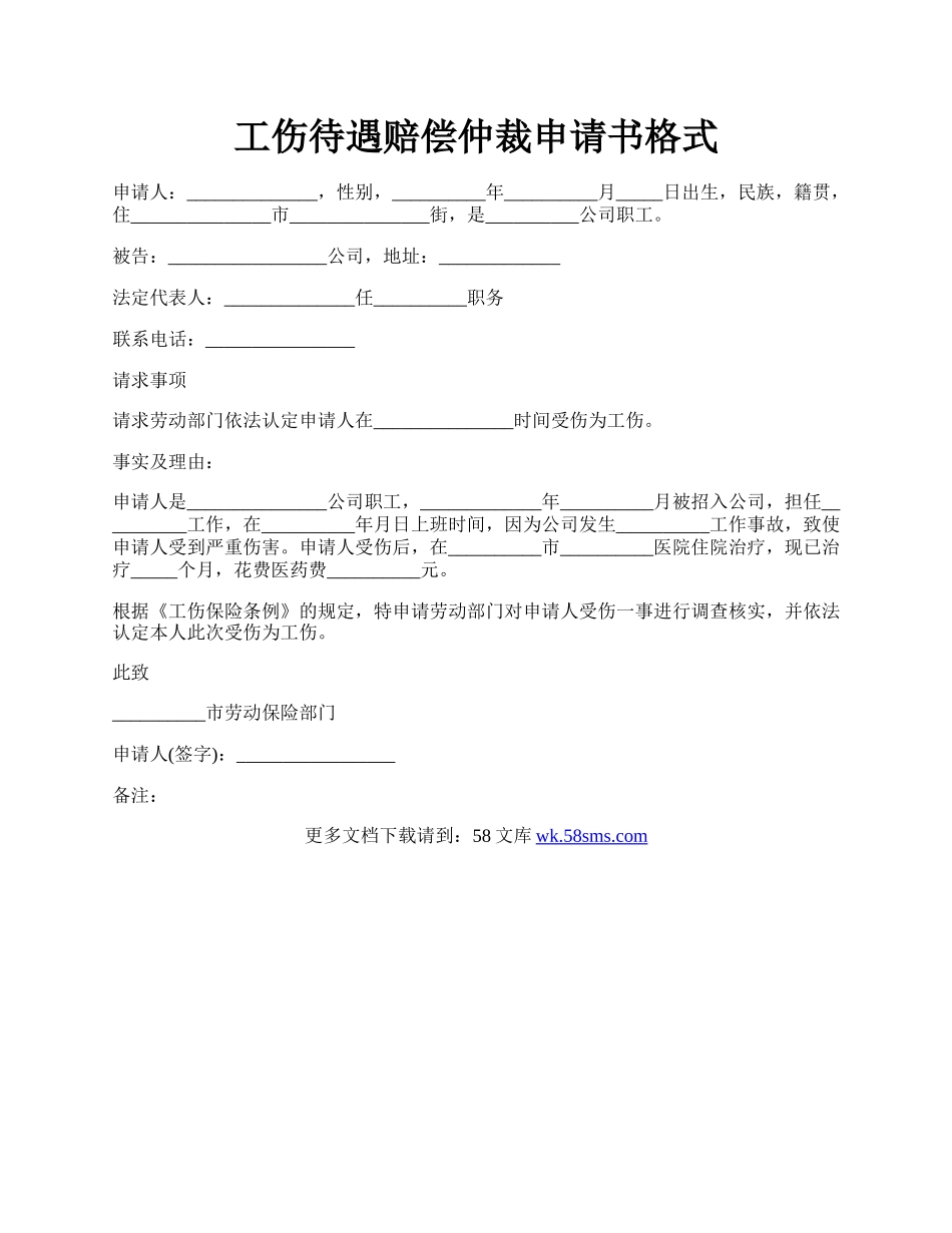 工伤待遇赔偿仲裁申请书格式.docx_第1页