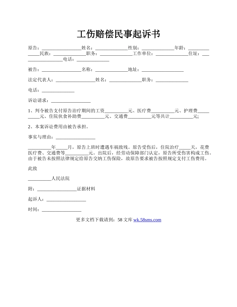 工伤赔偿民事起诉书.docx_第1页