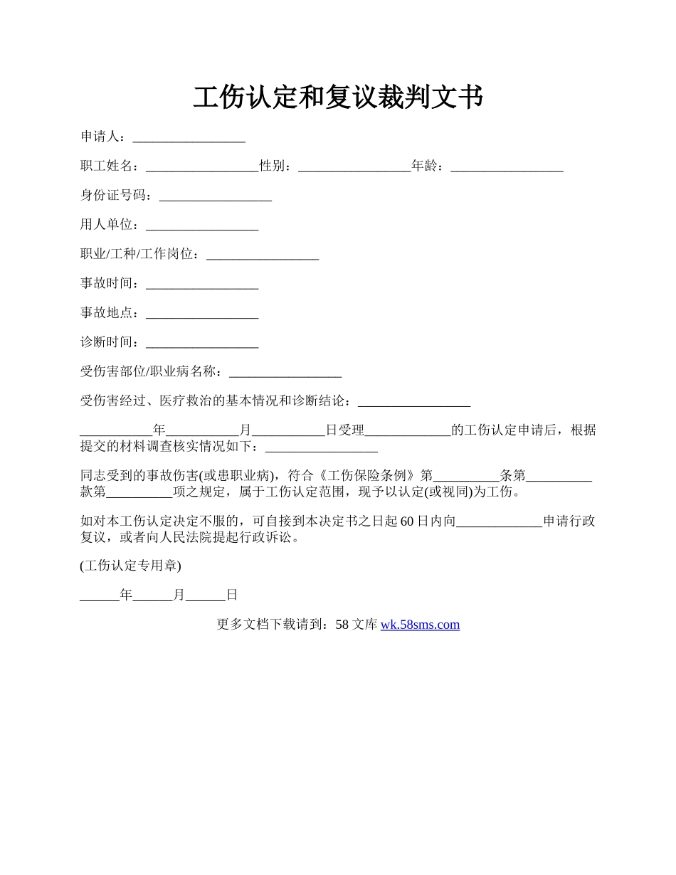 工伤认定和复议裁判文书.docx_第1页