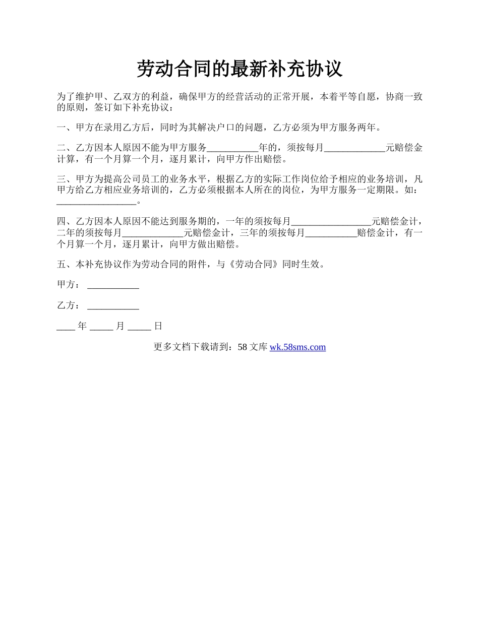 劳动合同的最新补充协议.docx_第1页