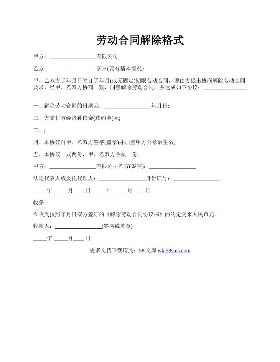 劳动合同解除格式.docx_第1页
