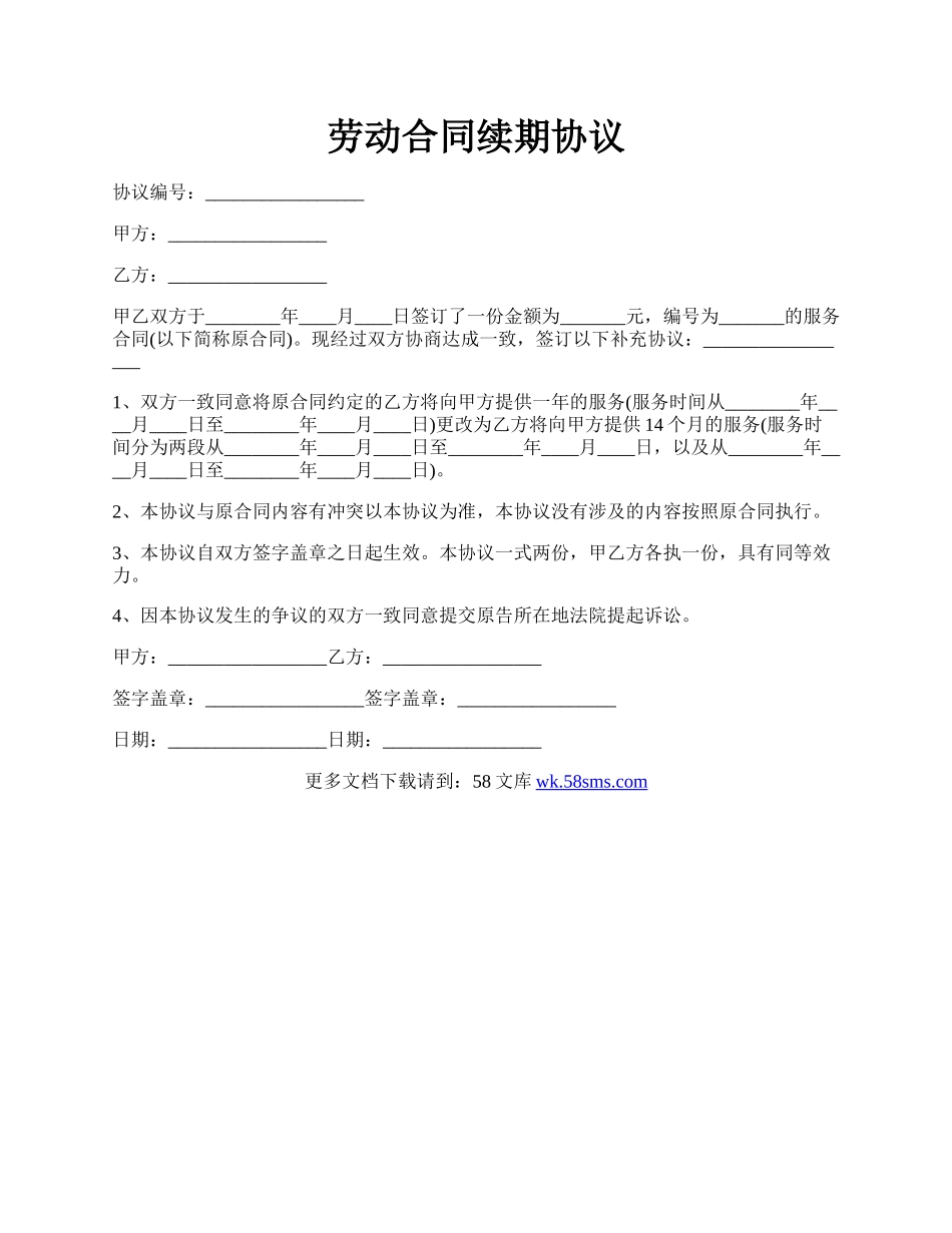 劳动合同续期协议.docx_第1页