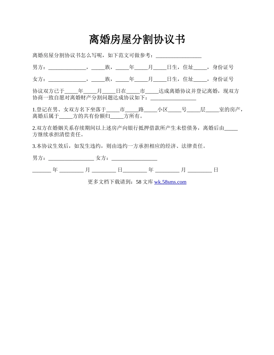 离婚房屋分割协议书.docx_第1页