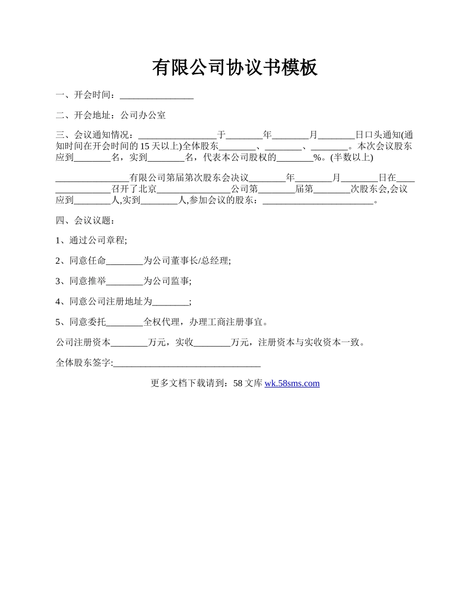 有限公司协议书模板.docx_第1页