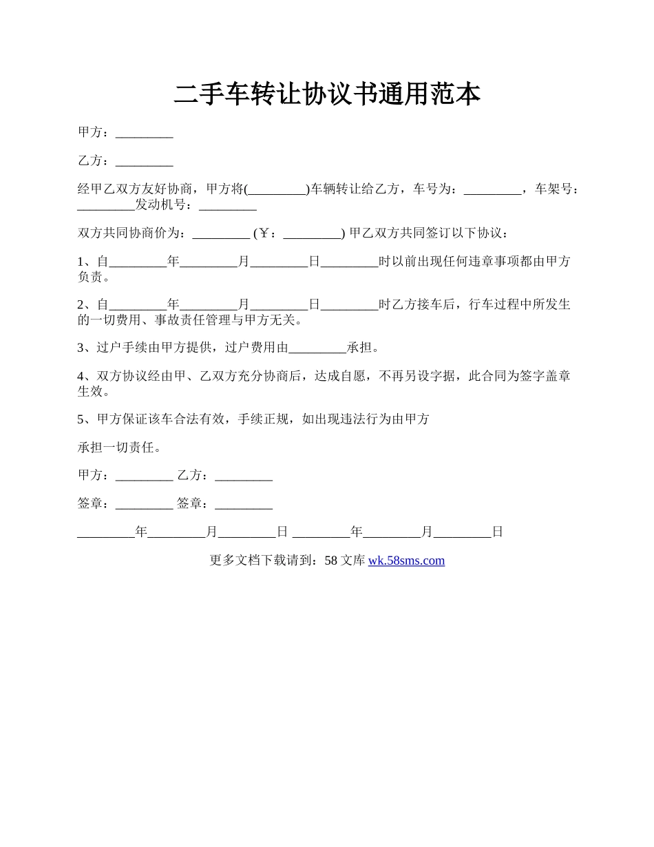 二手车转让协议书通用范本.docx_第1页