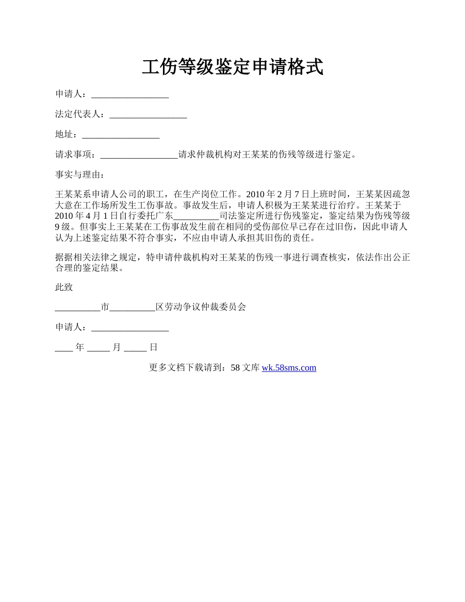 工伤等级鉴定申请格式.docx_第1页