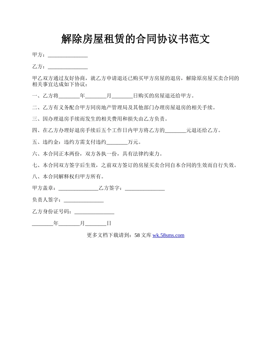 解除房屋租赁的合同协议书范文.docx_第1页
