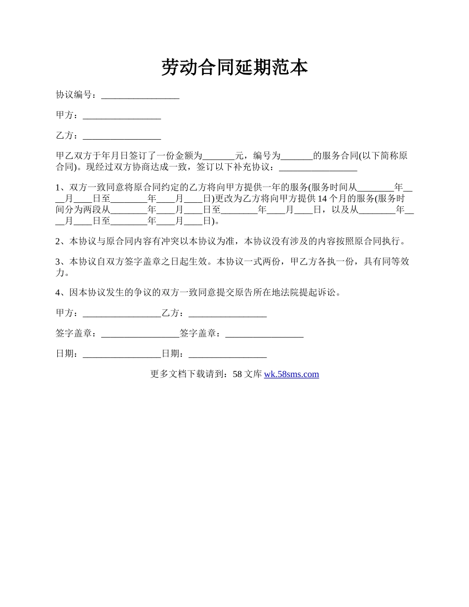 劳动合同延期范本.docx_第1页