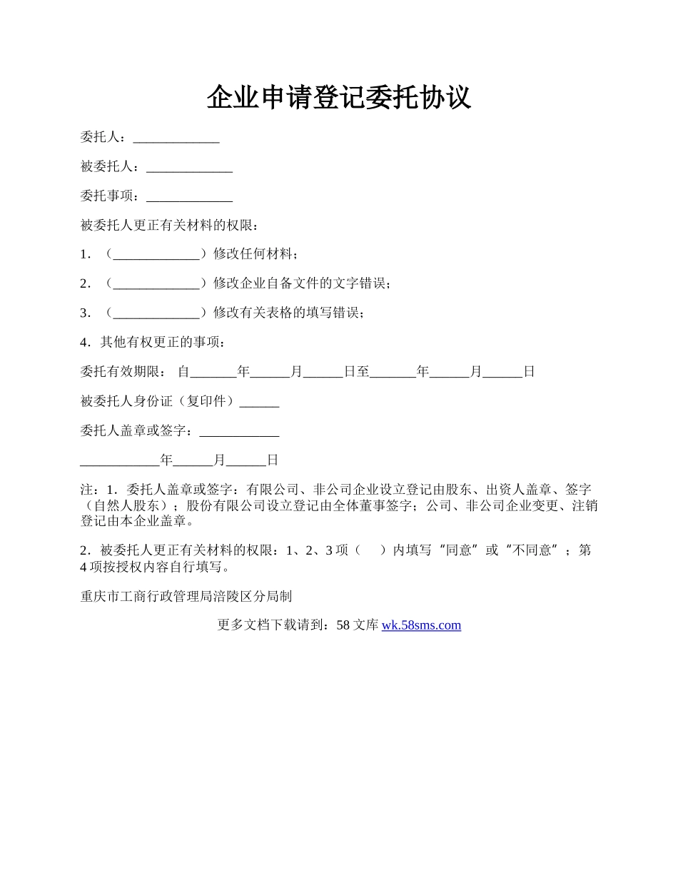 企业申请登记委托协议.docx_第1页