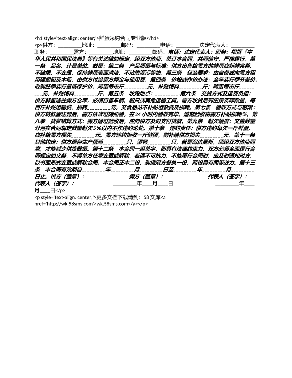 鲜蛋采购合同专业版.docx_第1页
