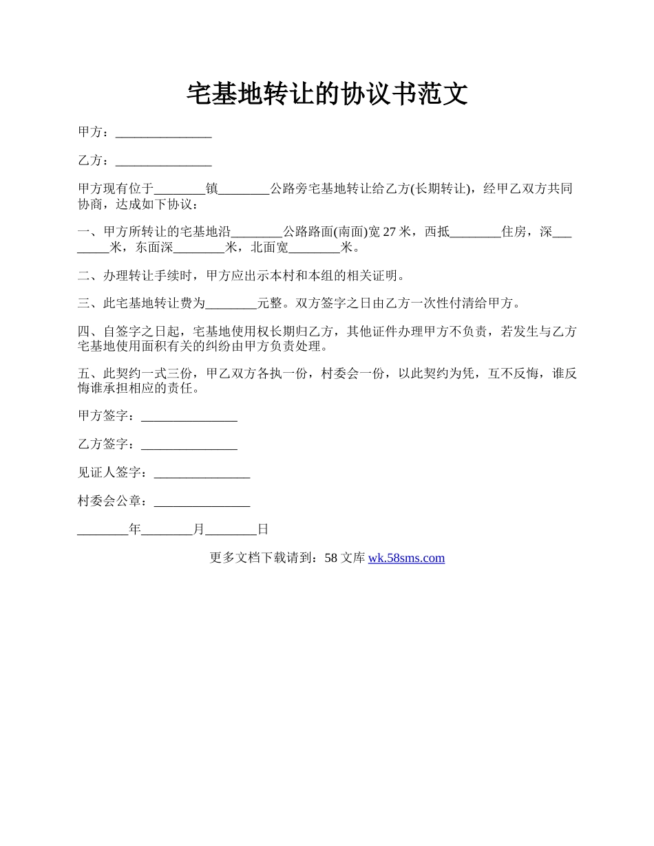 宅基地转让的协议书范文.docx_第1页