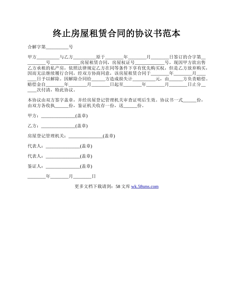 终止房屋租赁合同的协议书范本.docx_第1页