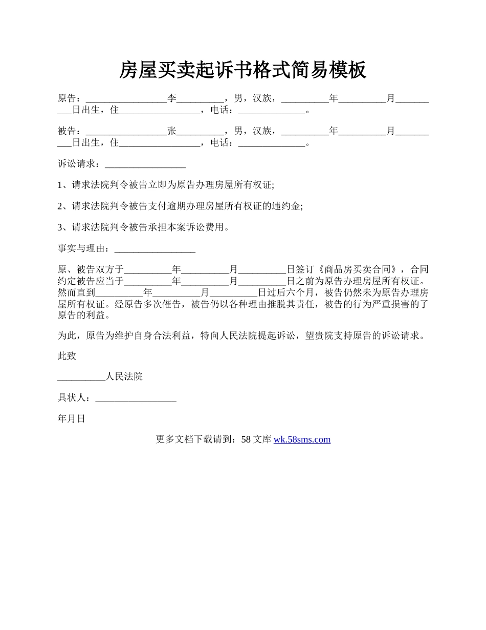 房屋买卖起诉书格式简易模板.docx_第1页