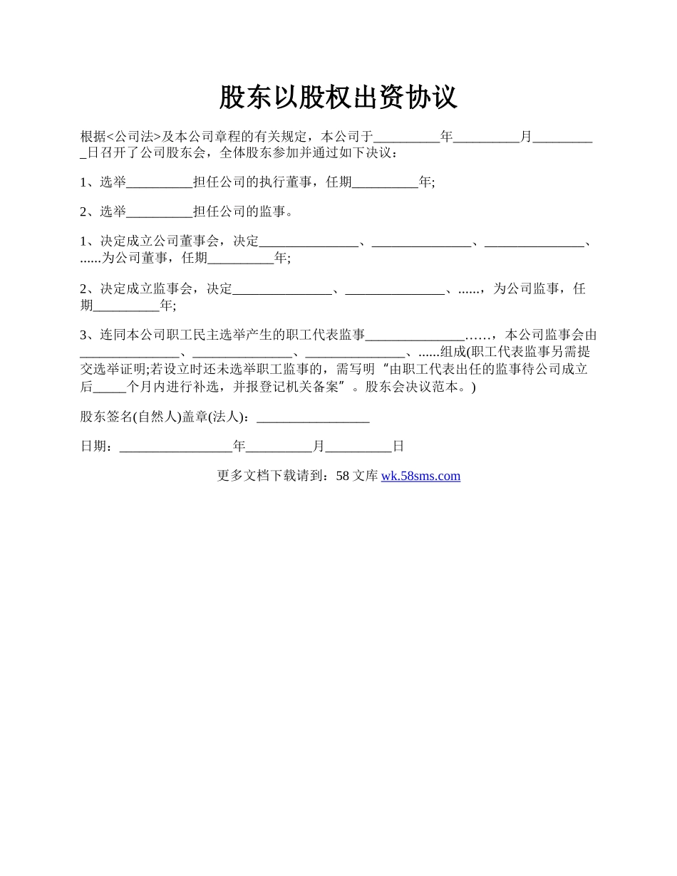 股东以股权出资协议.docx_第1页