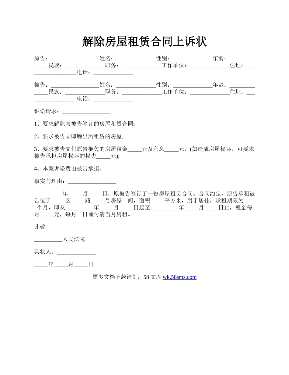 解除房屋租赁合同上诉状.docx_第1页