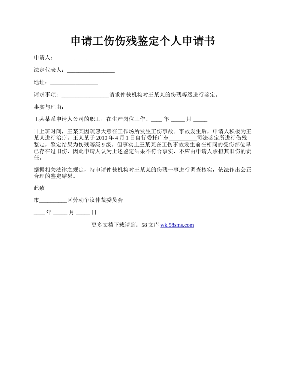 申请工伤伤残鉴定个人申请书.docx_第1页