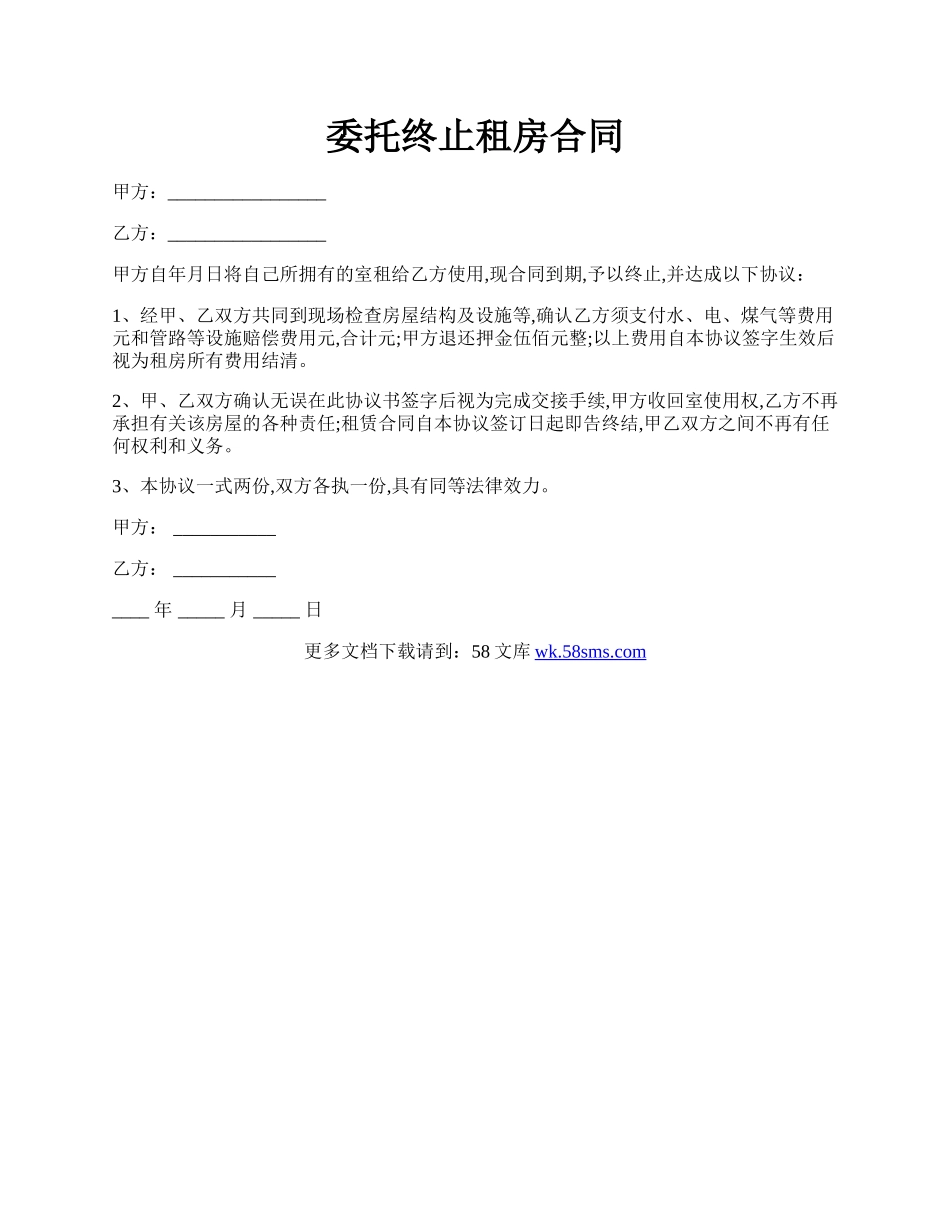 委托终止租房合同.docx_第1页