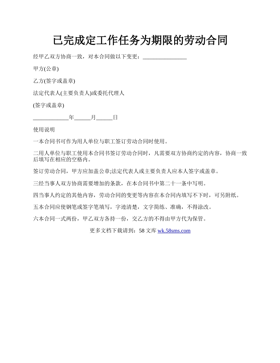 已完成定工作任务为期限的劳动合同.docx_第1页